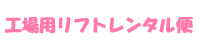 工場用リフトレンタル便